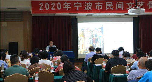 2020年宁波市民间文艺骨干培训班圆满举行，赋能基层文化艺术新活力